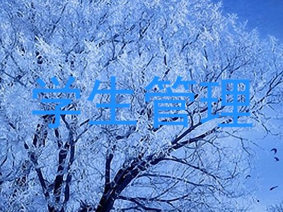 学生管理