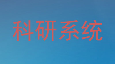 科研系统