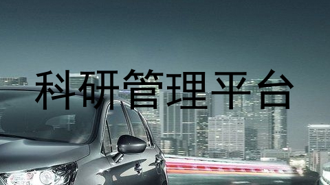 科研管理平台