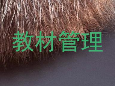 教材管理