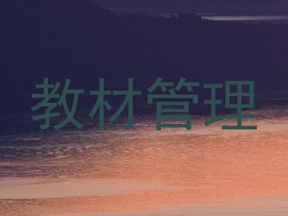 教材管理
