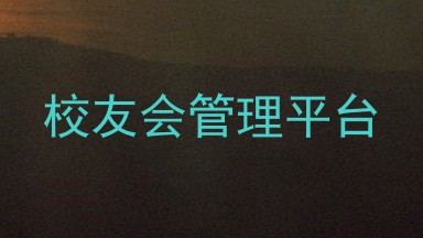校友会管理平台