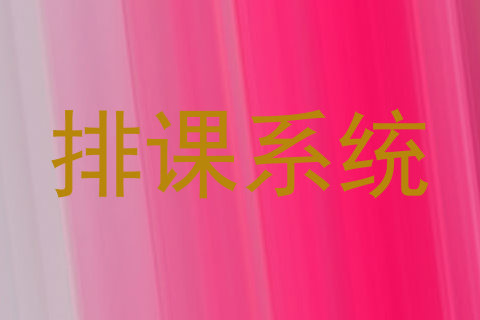 排课系统