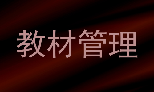 教材管理