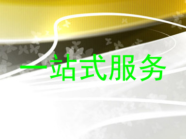 一站式服务