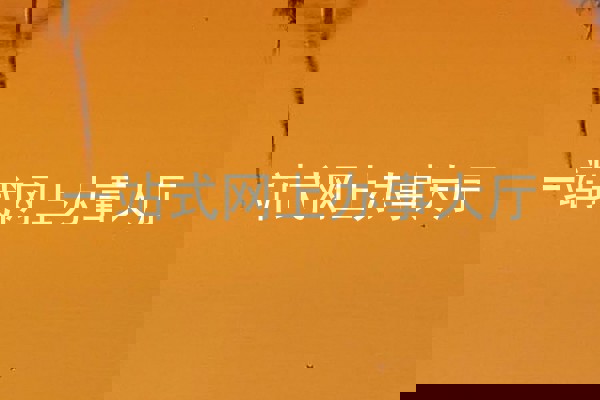 一站式网上办事大厅