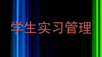 学生实习管理