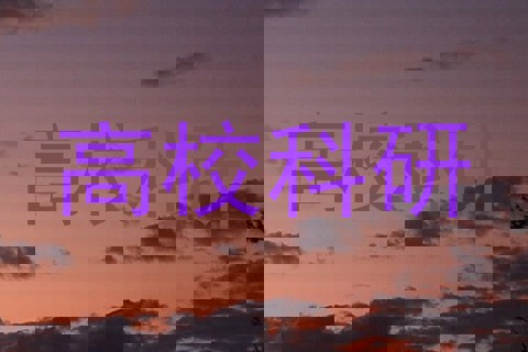 高校科研