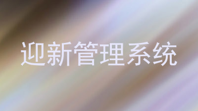 迎新管理系统