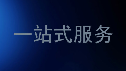 一站式服务