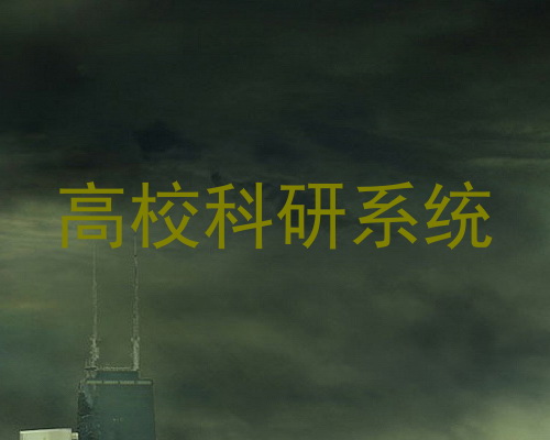 高校科研系统