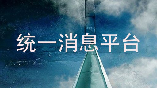 统一消息平台