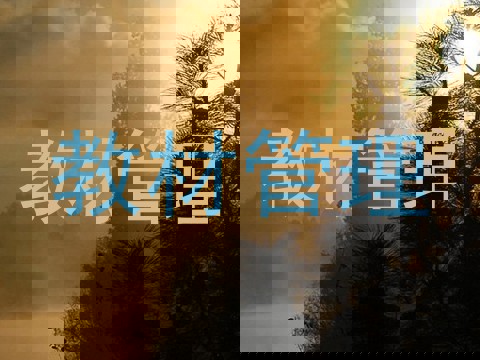 教材管理
