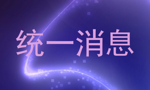 统一消息