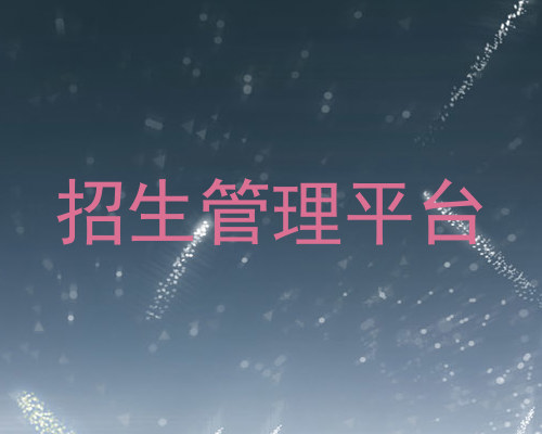 招生管理平台
