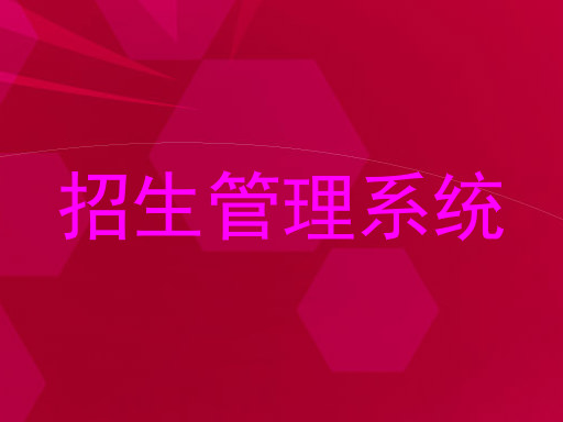 招生管理系统