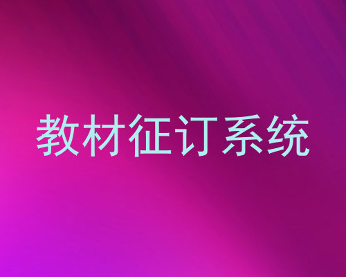 教材征订系统
