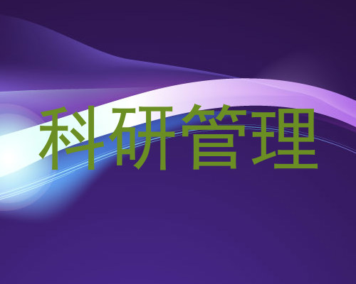 科研管理