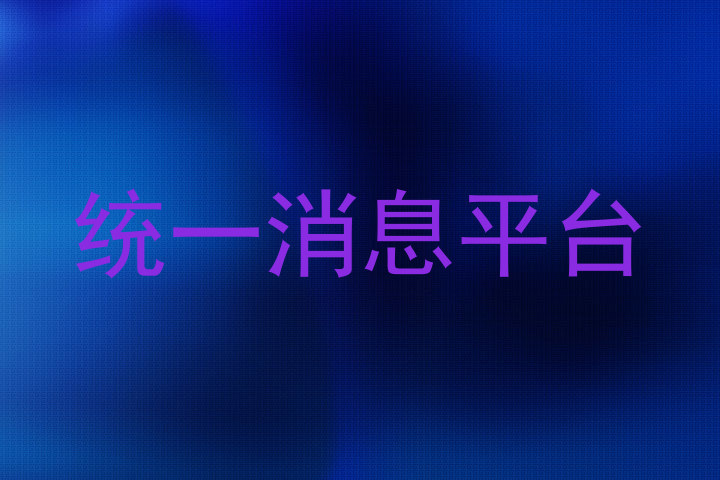 统一消息平台