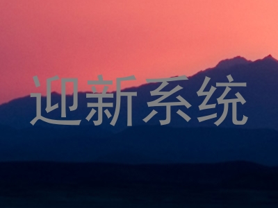 迎新系统