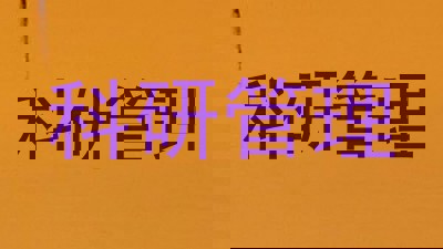 科研管理