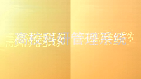 高校科研管理系统