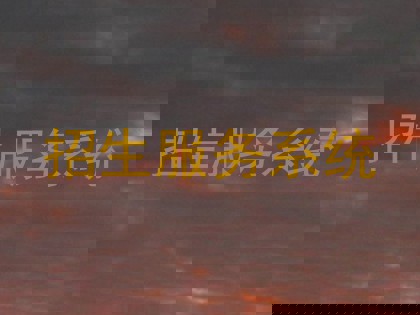 招生服务系统