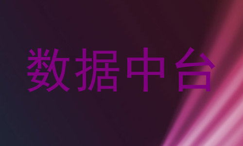 数据中台