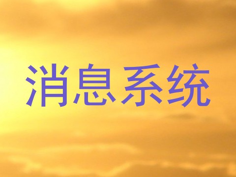 消息系统