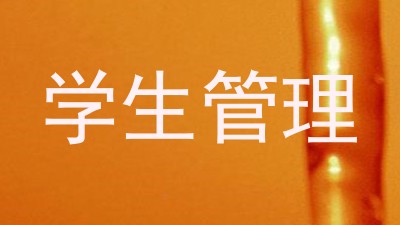 学生管理