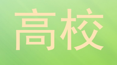 高校