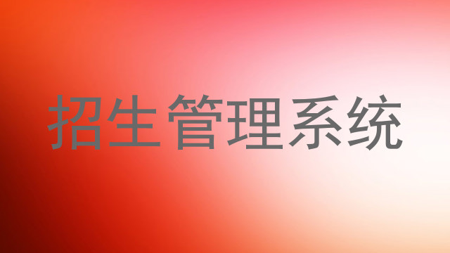 招生管理系统