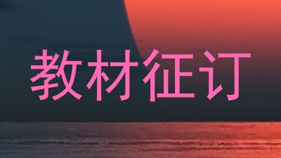 教材征订