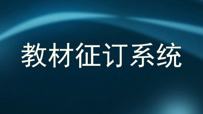 教材征订系统