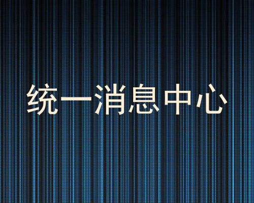 统一消息中心