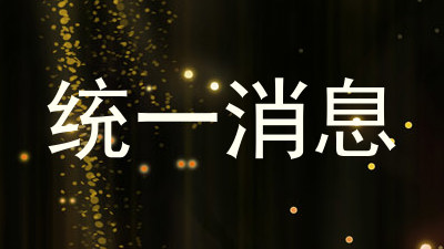 统一消息
