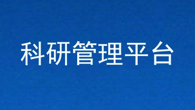 科研管理平台