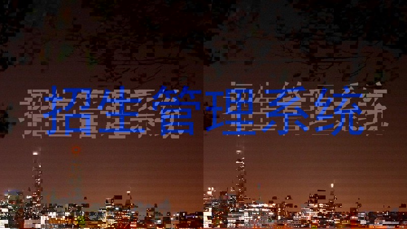招生管理系统