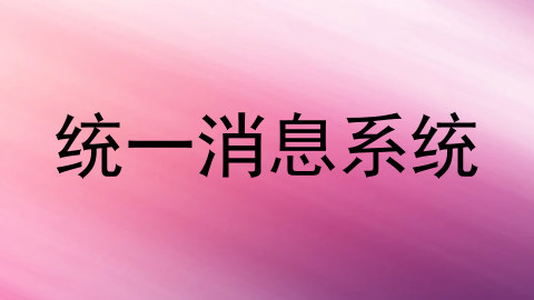 统一消息系统