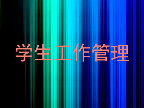 学生工作管理