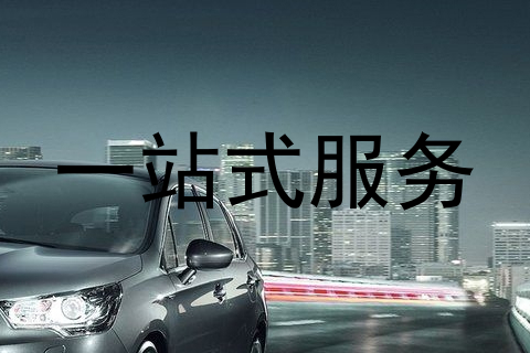 一站式服务