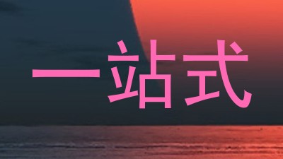 一站式