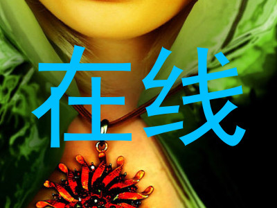 在线