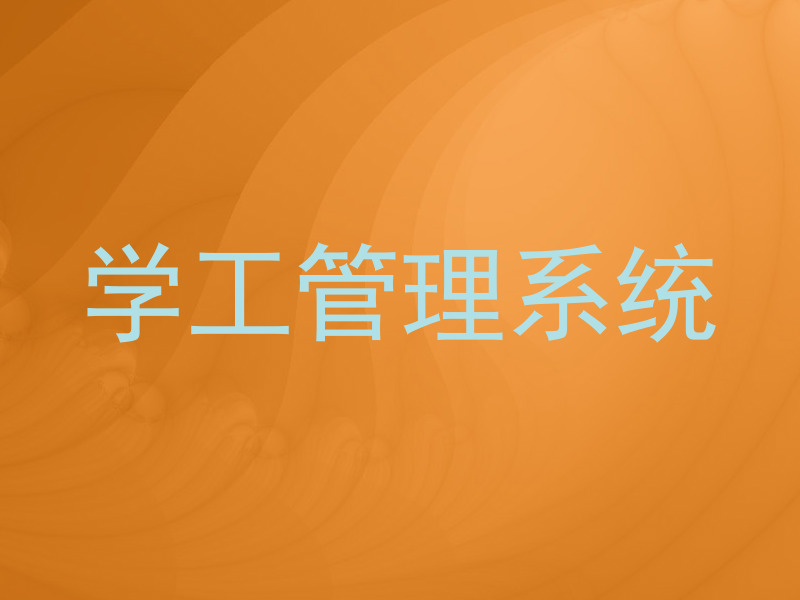 学工管理系统