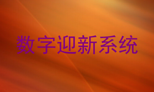 数字迎新系统