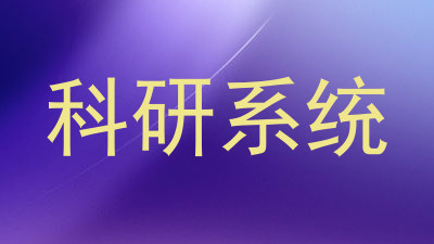 科研系统