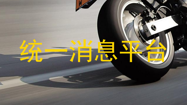 统一消息平台