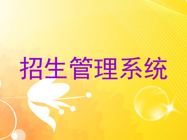 招生管理系统