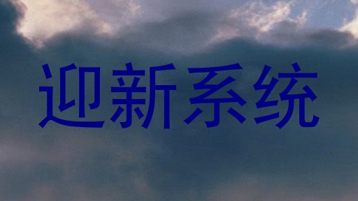 迎新系统