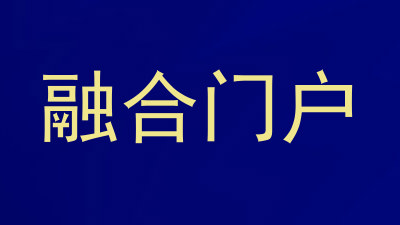 融合门户